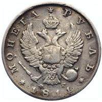 1 рубль 1811 года