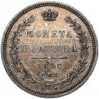 Полтина 1857 года СПБ ФБ