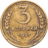 3 копейки 1927 года