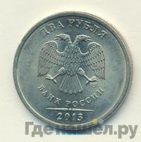 2 рубля 2013 года