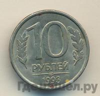 10 рублей 1993 года