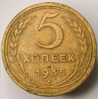 5 копеек 1935 года