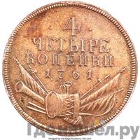 4 копейки 1761 года