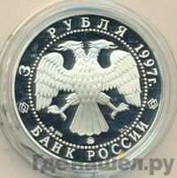 3 рубля 1997 года ММД