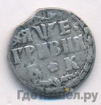 Гривна 1705 года