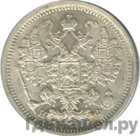 15 копеек 1879 года СПБ НФ