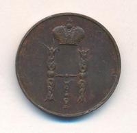 1 копейка 1852 года