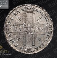 1 рубль 1723 года