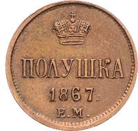Полушка 1867 года ЕМ