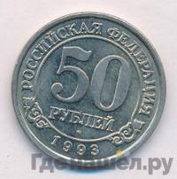 50 рублей 1993 года ММД Арктикуголь Шпицберген