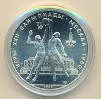 10 рублей 1979 года  Баскетбол