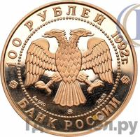 100 рублей 1992 года ММД