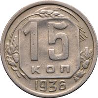 15 копеек 1936 года