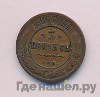 3 копейки 1906 года СПБ