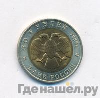 50 рублей 1994 года ЛМД Красная книга
