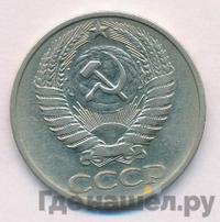 50 копеек 1975 года