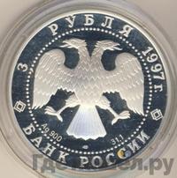 3 рубля 1997 года ЛМД