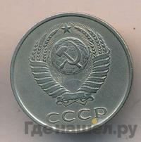 20 копеек 1985 года