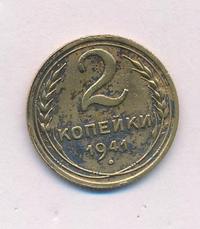 2 копейки 1941 года