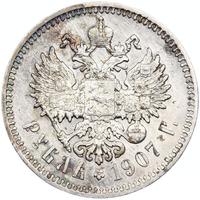 1 рубль 1907 года ЭБ