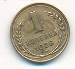 1 копейка 1928 года