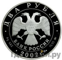 2 рубля 2002 года ММД