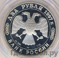 2 рубля 1997 года ЛМД