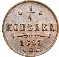 1/4 копейки 1898 года