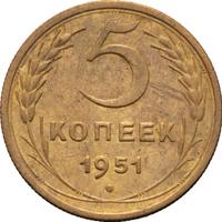 5 копеек 1951 года