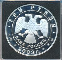 3 рубля 2003 года СПМД