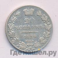 20 копеек 1834 года