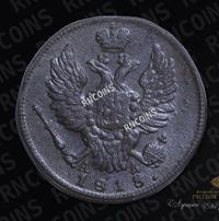 1 копейка 1818 года