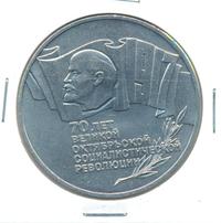 5 рублей 1987 года