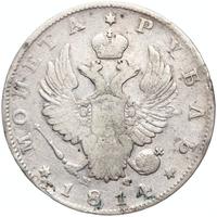 1 рубль 1814 года