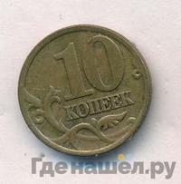 10 копеек 2001 года