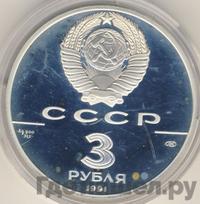3 рубля 1991 года ЛМД