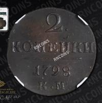 2 копейки 1798 года