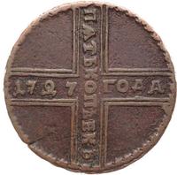 5 копеек 1727 года