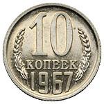 10 копеек 1967 года