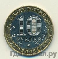 10 рублей 2003 года ММД