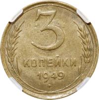 3 копейки 1949 года