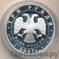 3 рубля 2007 года ММД