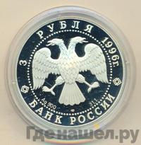3 рубля 1996 года ЛМД