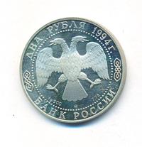 2 рубля 1994 года ММД
