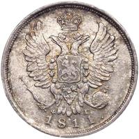 20 копеек 1811 года СПБ ФГ