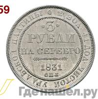 3 рубля 1831 года СПБ