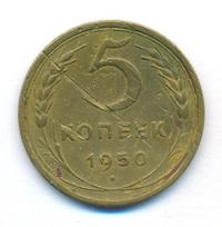 5 копеек 1950 года