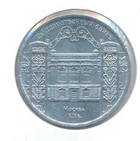 5 рублей 1991 года