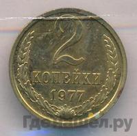 2 копейки 1977 года