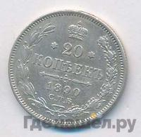 20 копеек 1890 года СПБ АГ